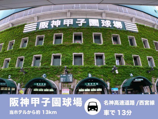 野球観戦なら「阪神甲子園球場」！球場ならではの熱気と臨場感をたっぷり楽しめます。観戦後はホテルイスタ...