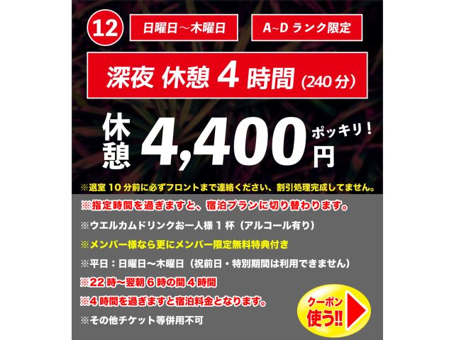 夜更かしデートに、うれしい新クーポン深夜休憩【4時間4,400円】「もう少し一緒にいたい」そんな夜は...