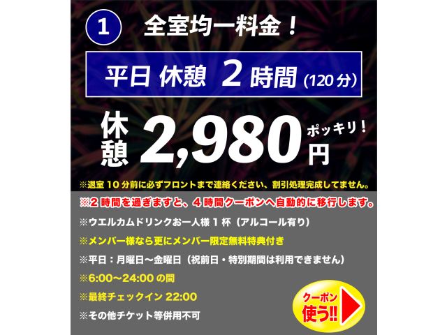 休憩・宿泊クーポンがリニューアル！●休憩クーポン指定時間を超えても、次の時間帯のクーポンへ自動で切り...