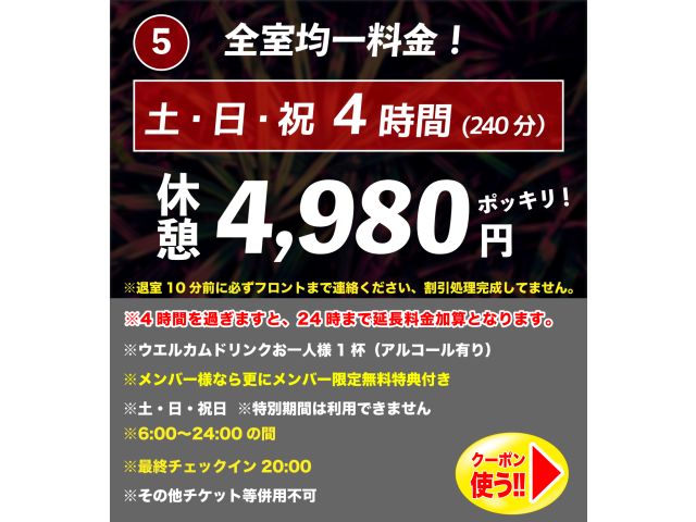 休憩・宿泊クーポンがリニューアル！●休憩クーポン指定時間を超えても、次の時間帯のクーポンへ自動で切り...