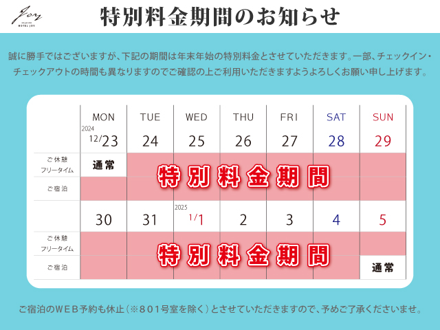 2024~25特別料金期間のお知らせ