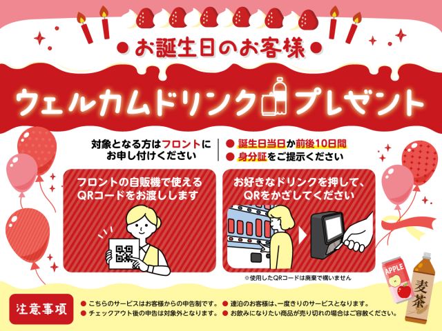 誕生日当日か前後10日間のお客様へ、ウェルカムドリンクをプレゼントします。お客様の自己申告制になりま...