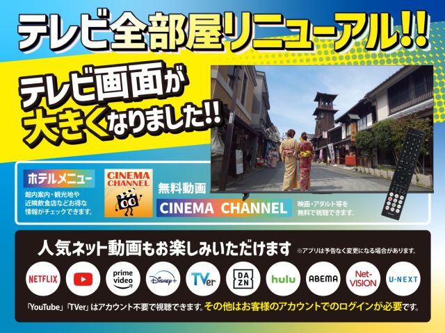 お部屋のテレビで映画やYouTubeが視聴可能。NETFLIX・huluなどは、お客様自身のアカウン...