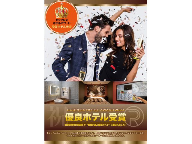 DESIGNHOTELPARADIAがカップルズホテルアワード2023優良ホテル受賞いたしました☆い...