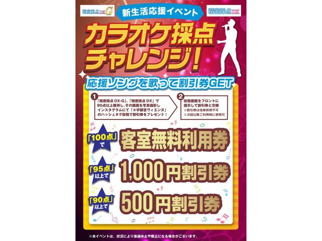 カラオケ採点チャレンジ実施中！