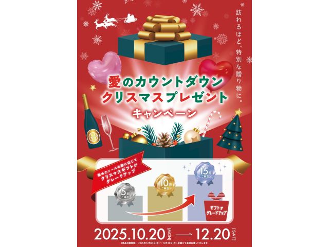 クリスマスプレゼントキャンペーン開催中！