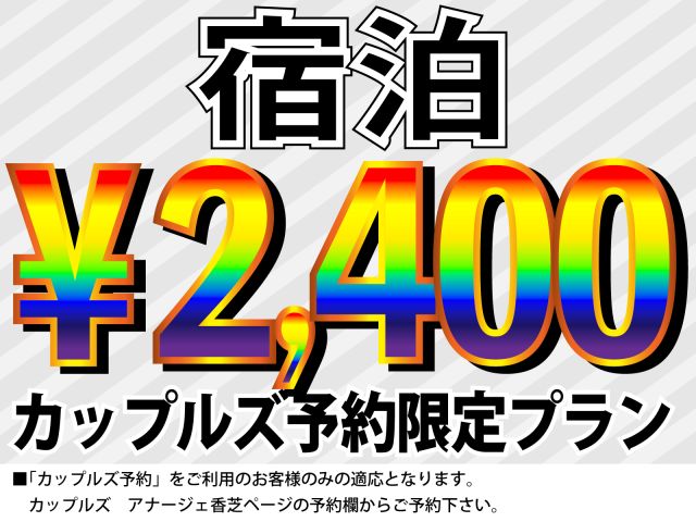カップルズ予約だけに1日1組限定でお得な宿泊プランを公開中！！予約できればラッキー♪ぜひ予約ページよ...