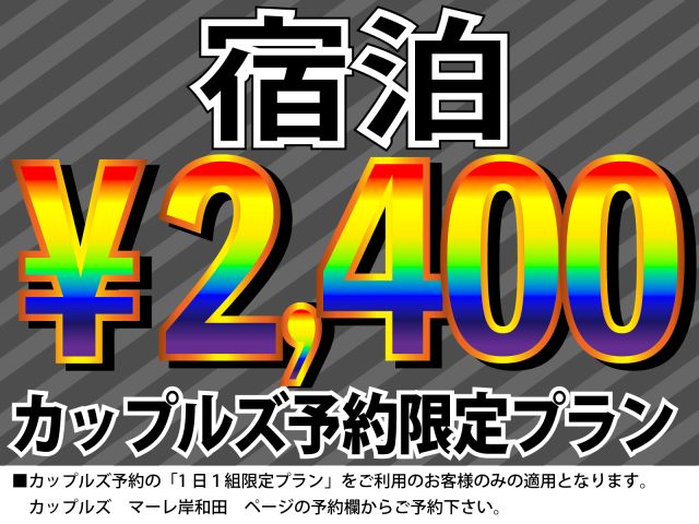 カップルズだけにお得な予約プランをご用意♪この機会にぜひマーレをご利用ください！詳細はカップルズ予約...