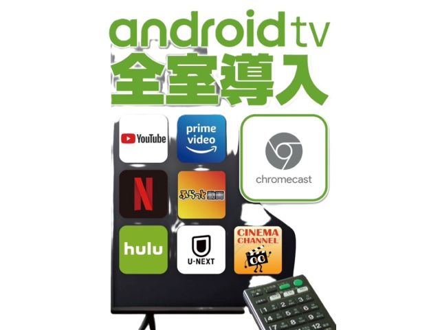 AndroidTV全室完備