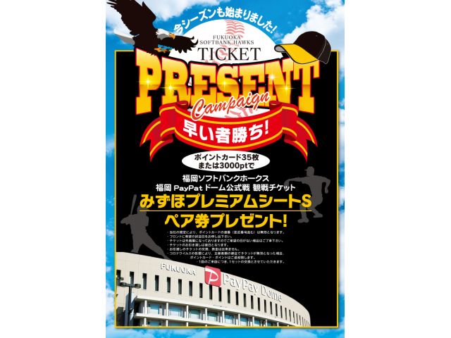 ⚾ホークスチケットプレゼント企画⚾☆☆毎年恒例☆☆「ポイントカード35枚」or「3000pt」との交...