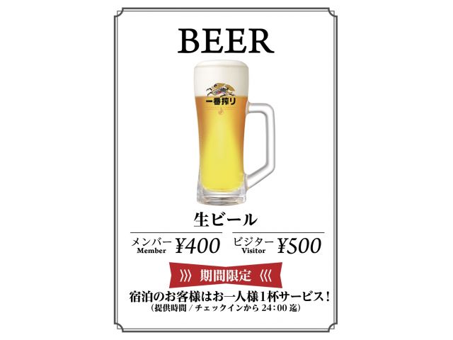 【期間限定！】宿泊の方生ビール1人一杯無料！！