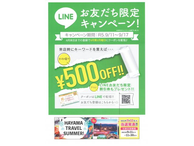 LINEお友だち限定キャンペーン！
