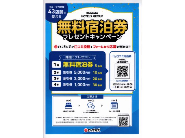 無料宿泊券プレゼントキャンペーン