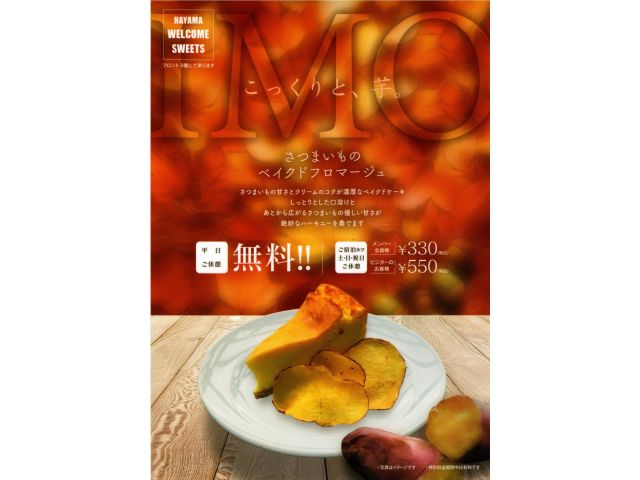 ウェルカムデザート