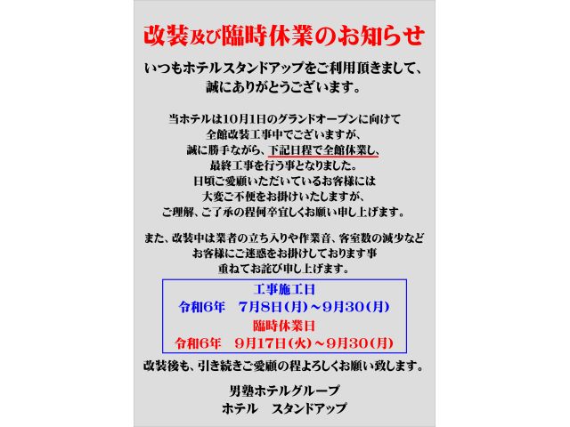 当ホテルは１０月１日のグランドオープンに向けて全館改装工事中でございますが、誠に勝手ながら、9/17...