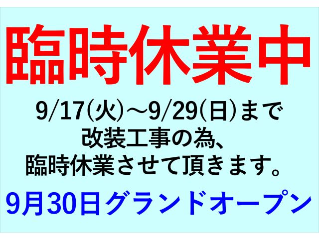 当ホテルは9月30日のグランドオープンに向けて全館改装工事中でございますが、誠に勝手ながら、9/17...