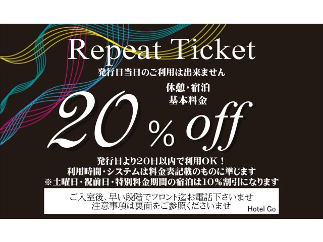 次回、室料20％オフになるリピートチケット配布中です