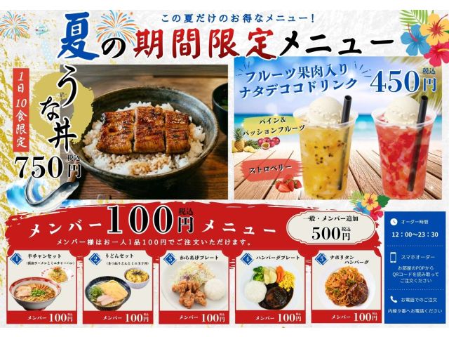 2026年夏メニュー始めました！夏にぴったりのうな丼（1日10食限定！）や小腹も満たせるナタデココド...