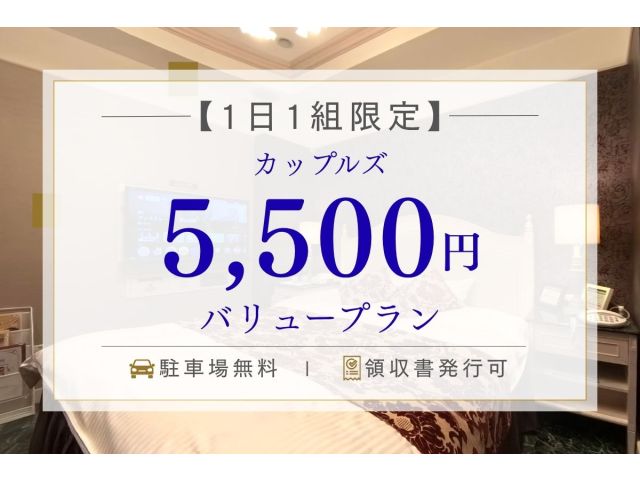 カップルズ予約【1日1組限定5,500円】