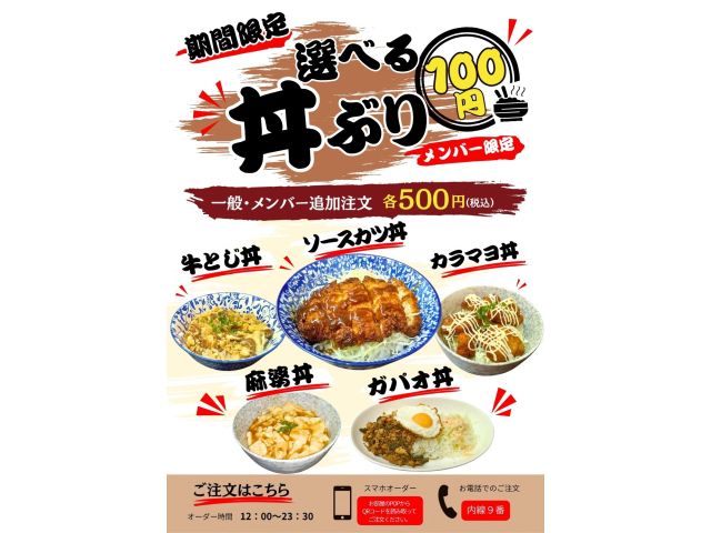期間限定丼ぶりメニュー！100円！