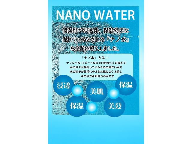 ナノウォーター潤湿性や浸透性、保湿効果に優れているとされる「ナノ水」を全館に導入
