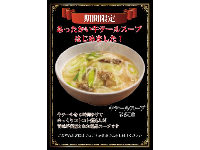 牛テールスープ