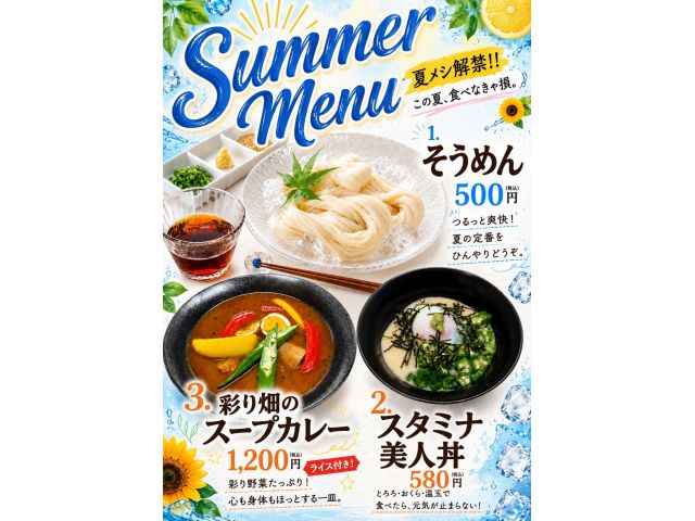 夏メニュー