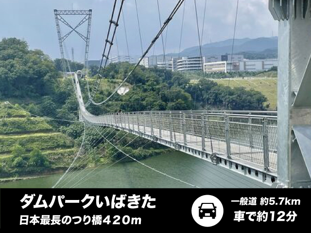 当店から、ダムパークいばきた、日本最長の歩いて渡るつり橋迄約5.7㎞の好立地☆