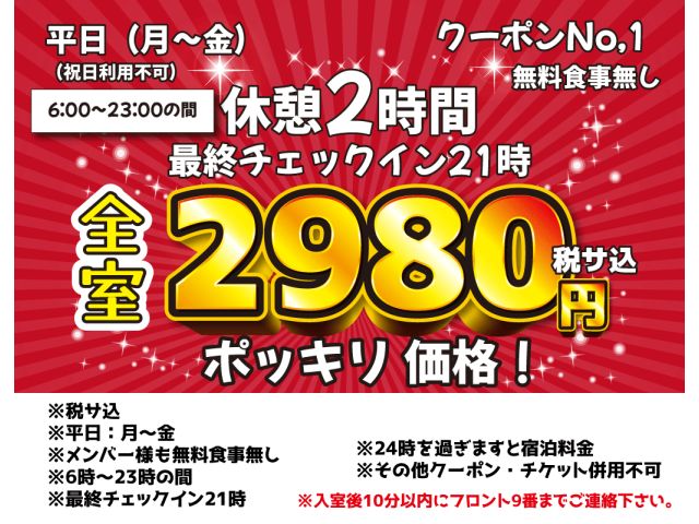 ①平日休憩2時間2980円ポッキリ