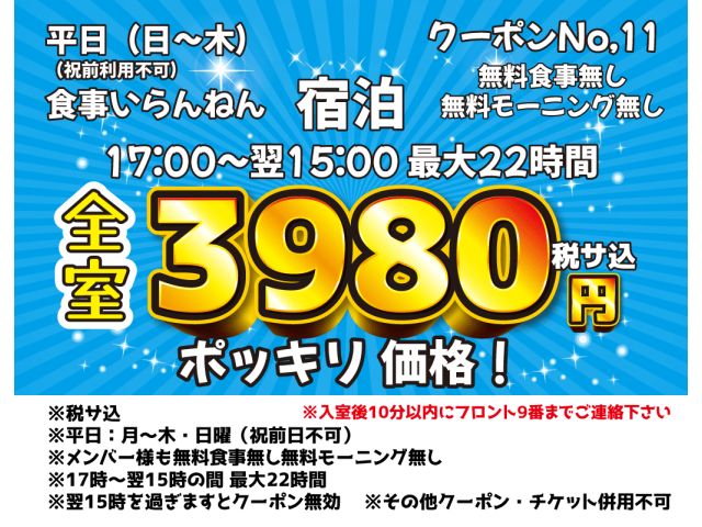 ⑪平日宿泊3980円ポッキリ