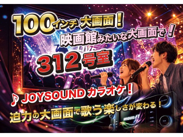 312号室100インチTV＆JOYSOUNDカラオケ
