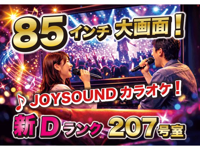 207号室85㌅大型TV＆JOYSOUNDカラオケ