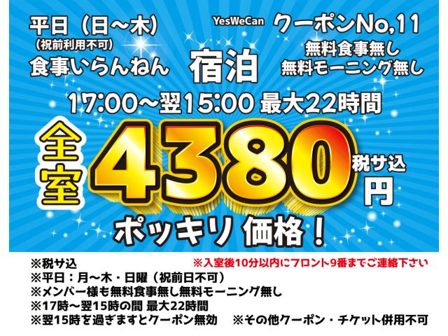 限界ギリギリ！激安宿泊クーポン【平日宿泊クーポン】☆★☆⑪平日食事いらんねん！宿泊最大22時間！【全...
