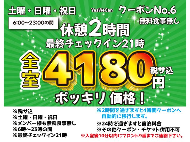 土日祝なのに激安！だぁ～！【土日祝休憩クーポン】☆★☆⑥土曜・日曜・祝日休憩2時間【全室】4,180...