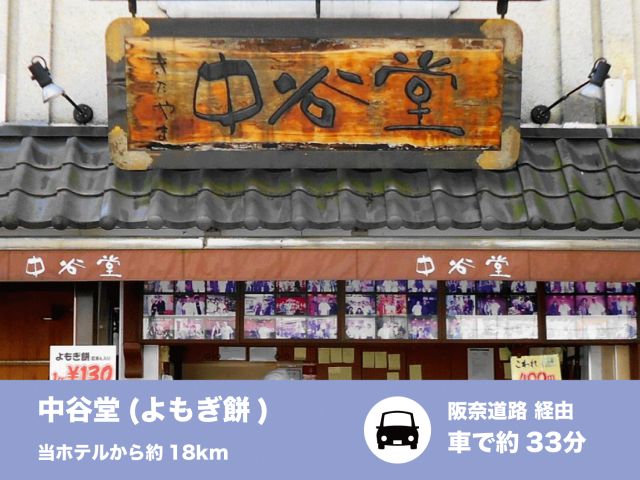 中谷堂（よもぎ餅）奈良観光のお楽しみといえば、中谷堂のよもぎ餅高速餅つきで知られる人気店で、よもぎの...
