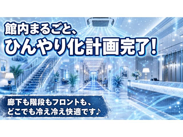 新しいクーラー、めっちゃ働いてます！共有部も！廊下も！階段も！フロントも！ どこへ行っても冷え冷えや...