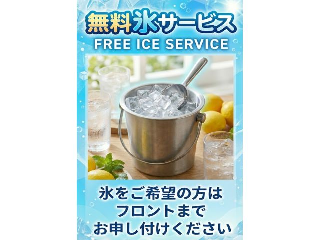 氷無料サービス