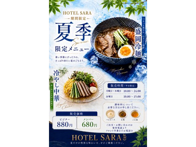 夏季限定フードメニュー