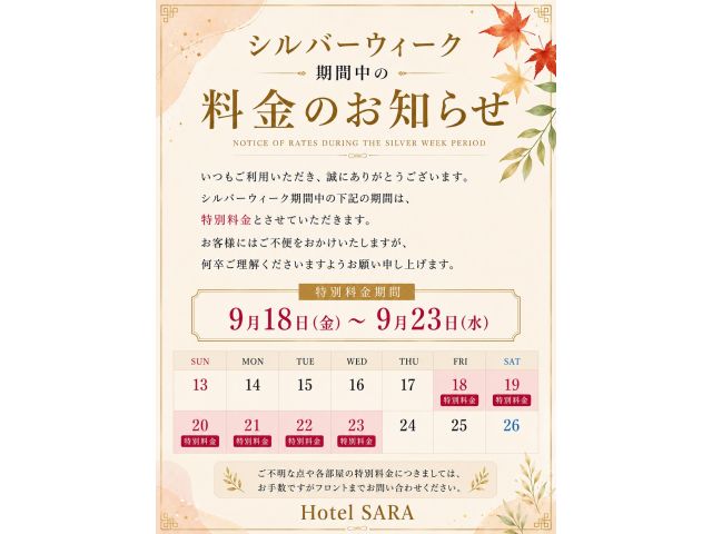 シルバーウィークのお知らせ