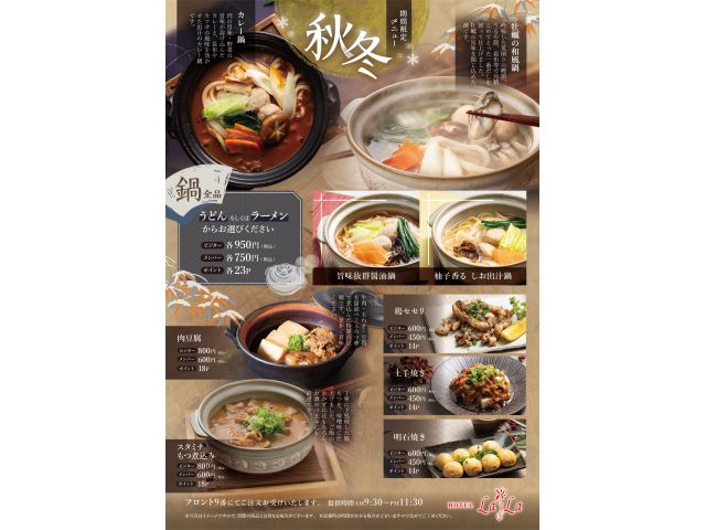 秋冬限定メニュー！