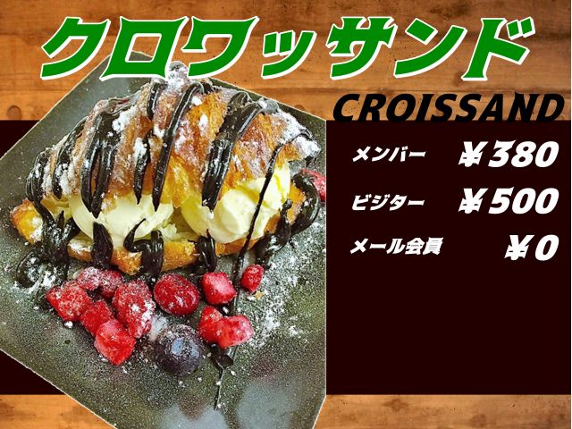 メール会員スイーツ