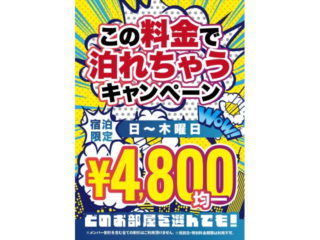 平日宿泊4800円均一！