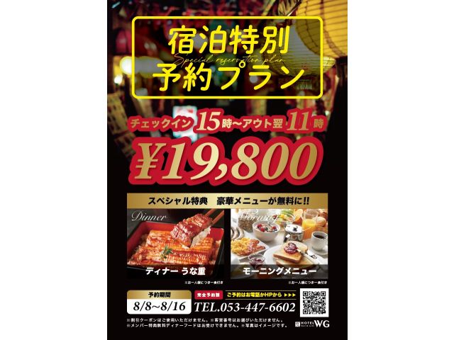 ☆2025年お盆期間特別予約☆うな重・朝食付きのお値打ちプランです♪