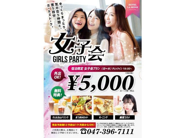 女子会