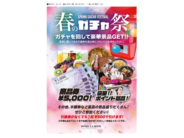 【２月中旬～】ガチャイベント‼特定のお部屋にガチャ引き換え券を用意しております、お帰りの際フロントま...