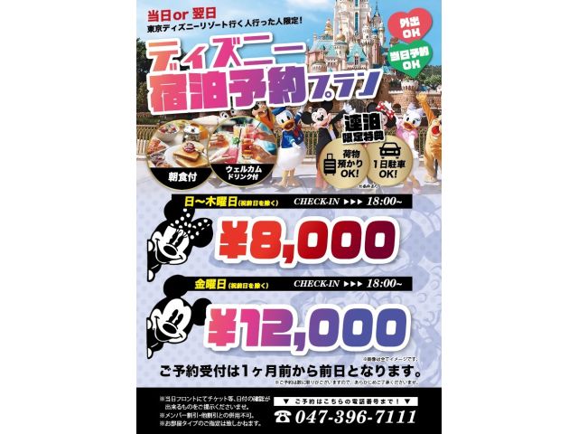 ディズニー予約プランが新しくなりました‼当日予約OK！連泊特典が追加されました！（２日以上）※連泊特...