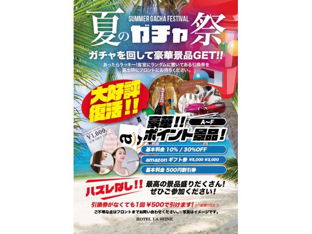 大好評！第二弾‼ガチャイベント実施決定！ランダムに置かれた引き換え券があればラッキー、お帰りの際フロ...