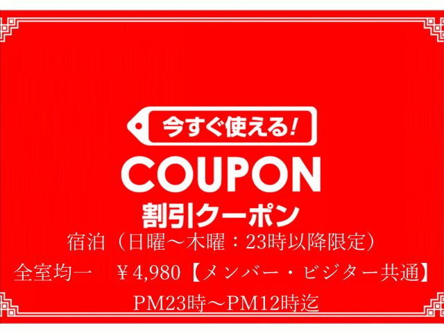 宿泊（日曜～木曜：23時以降限定）全室均一￥4,980【メンバー・ビジター共通】PM23時～PM12...