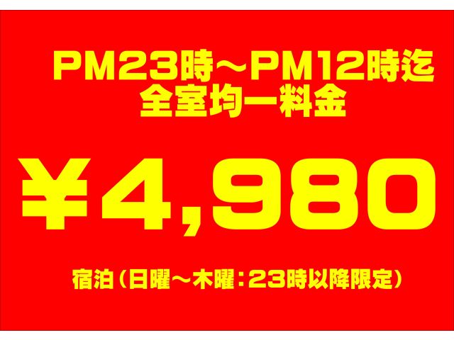 宿泊（日曜～木曜：23時以降限定）全室均一￥4,980【メンバー・ビジター共通】PM23時～PM12...