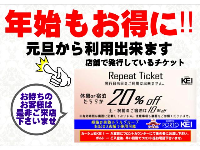 只今お配りしている割引チケットを年始から利用できるように変更致しました！チケットをお持ちのお客様・こ...